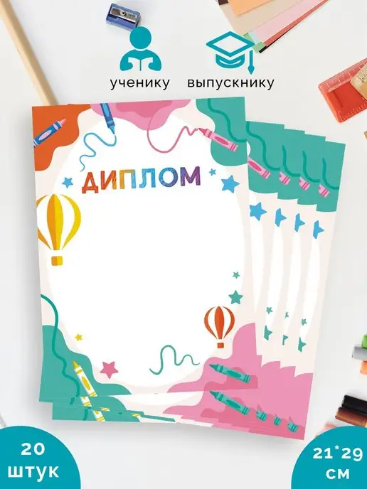 Линия успеха Диплом детский 20 шт А4, 20 шт, фото 2
