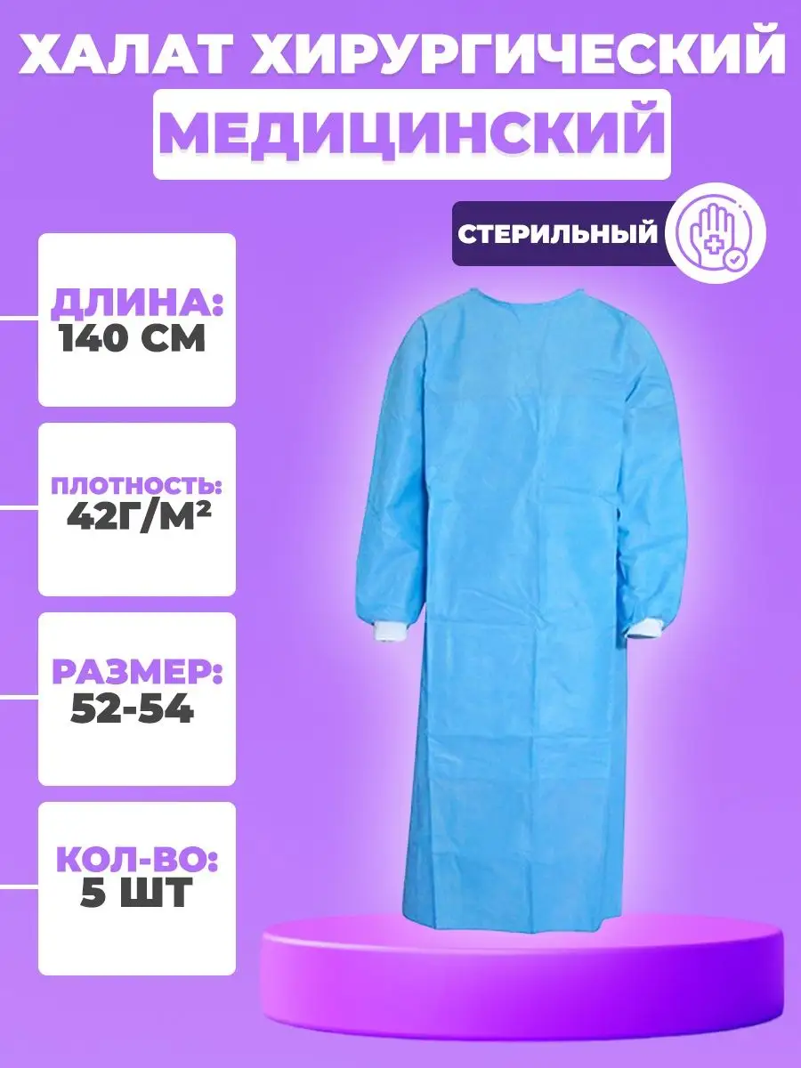 Халат одноразовый медицинский стерильный хирургический 140см