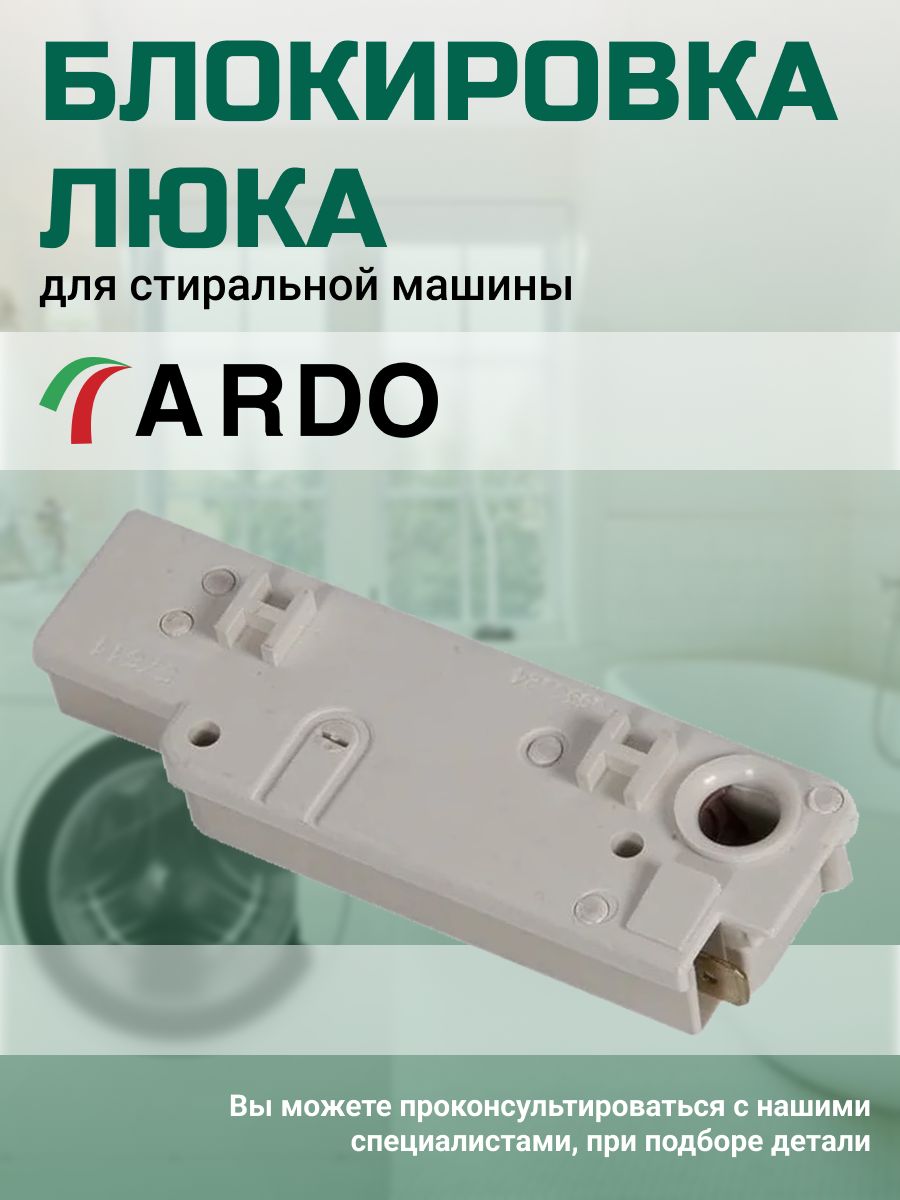 Замок люка дверцы стиральной машины Ardo 145806955 купить за 1 075 ₽ в  интернет-магазине Wildberries