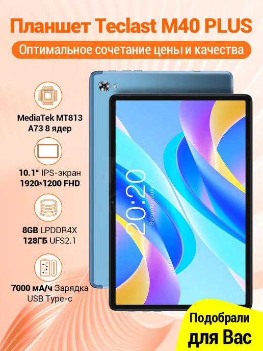 Teclast Планшет M40 Plus 10.1'' 8GB 128GB 1920*1200