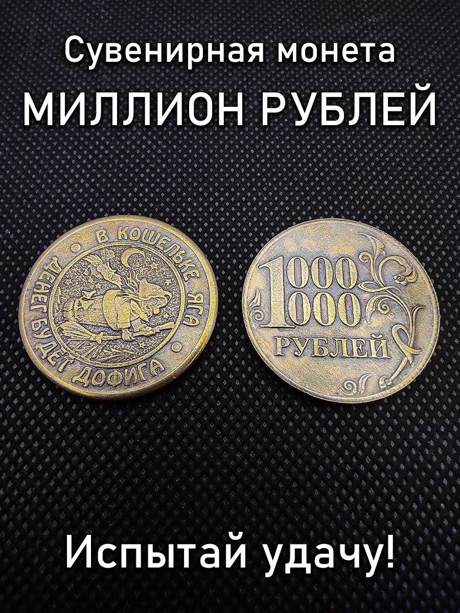 Взломка монеты 1000000. Монета "миллион". Монета 1 миллион. КСК 1000000 монет. Ноткоин 1000000 монет.