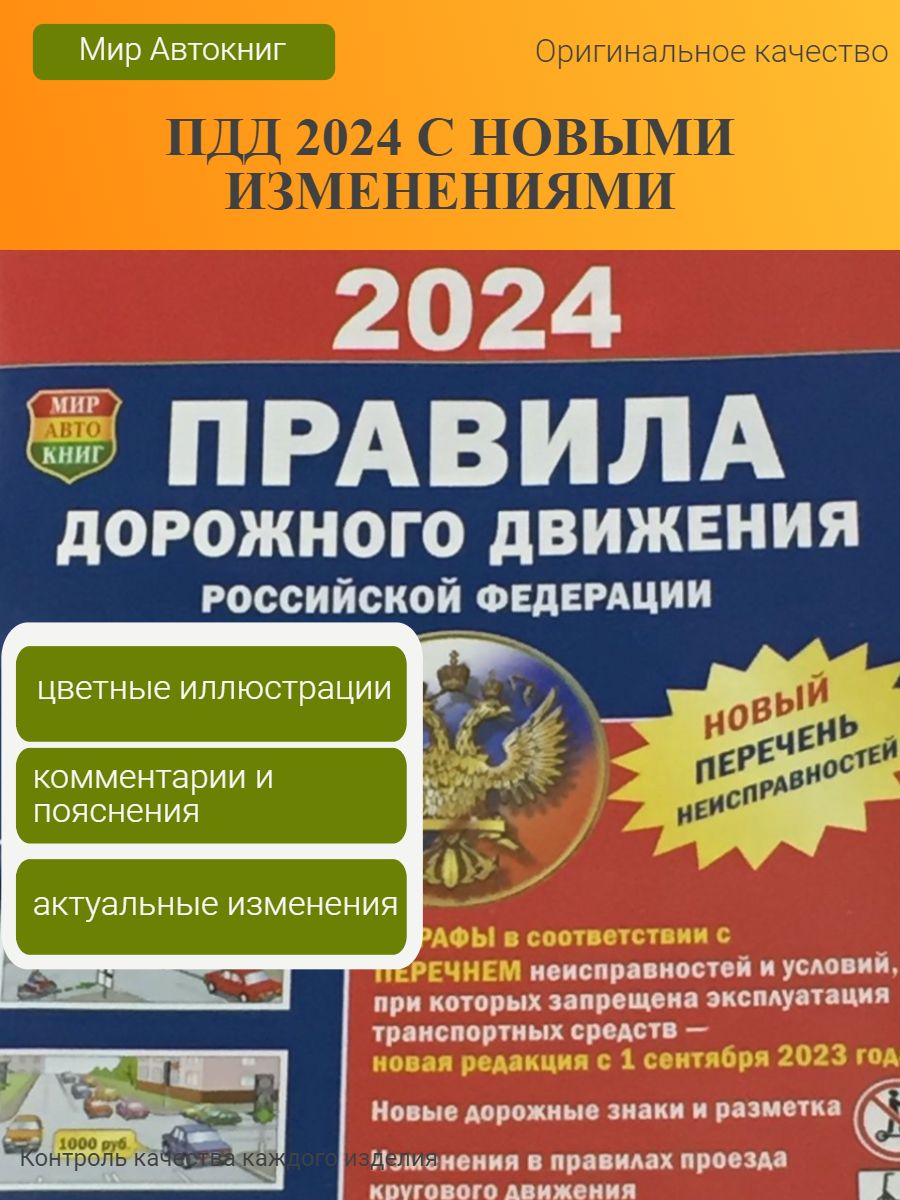 Книга Правила Дорожного Движения ПДД 2024 года Мир Автокниг 145808308  купить за 132 ₽ в интернет-магазине Wildberries