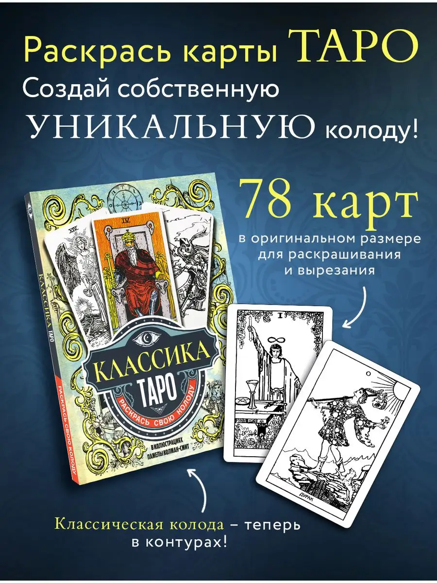 Классика Таро. Раскрась свою колоду. Арт-колоды Таро
