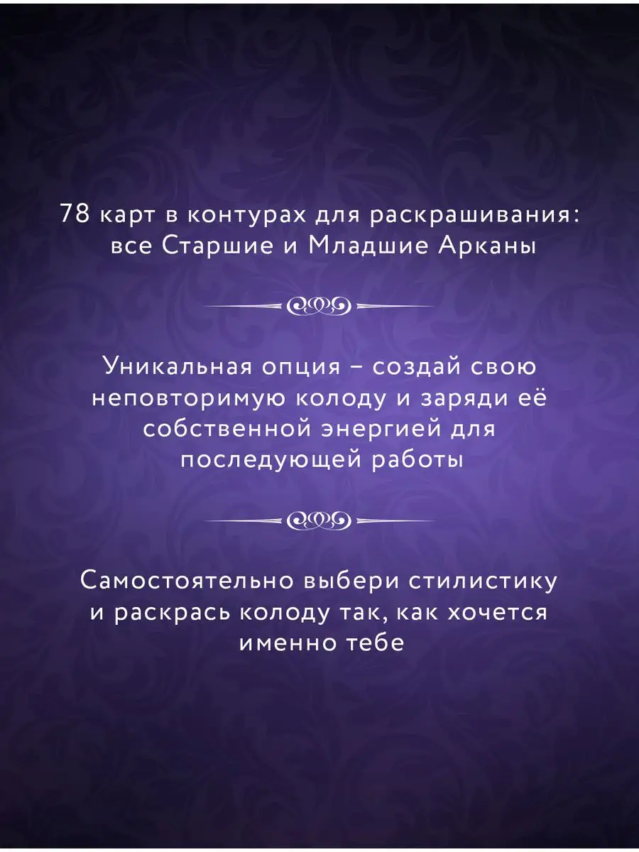 Темное Таро. Раскрась свою колоду. Арт-колоды Таро Издательство АСТ  145809012 купить за 283 ₽ в интернет-магазине Wildberries