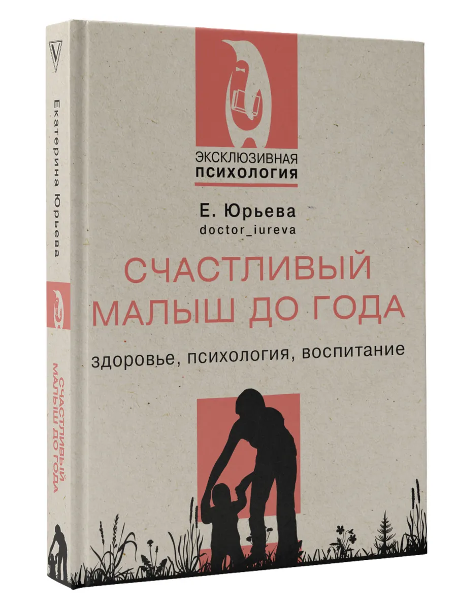 Счастливый малыш до года: здоровье, психология, воспитание