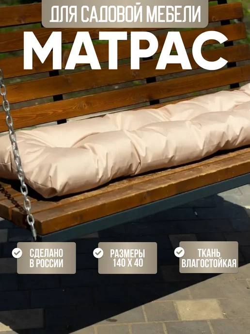 Подушка матрас для садовой мебели