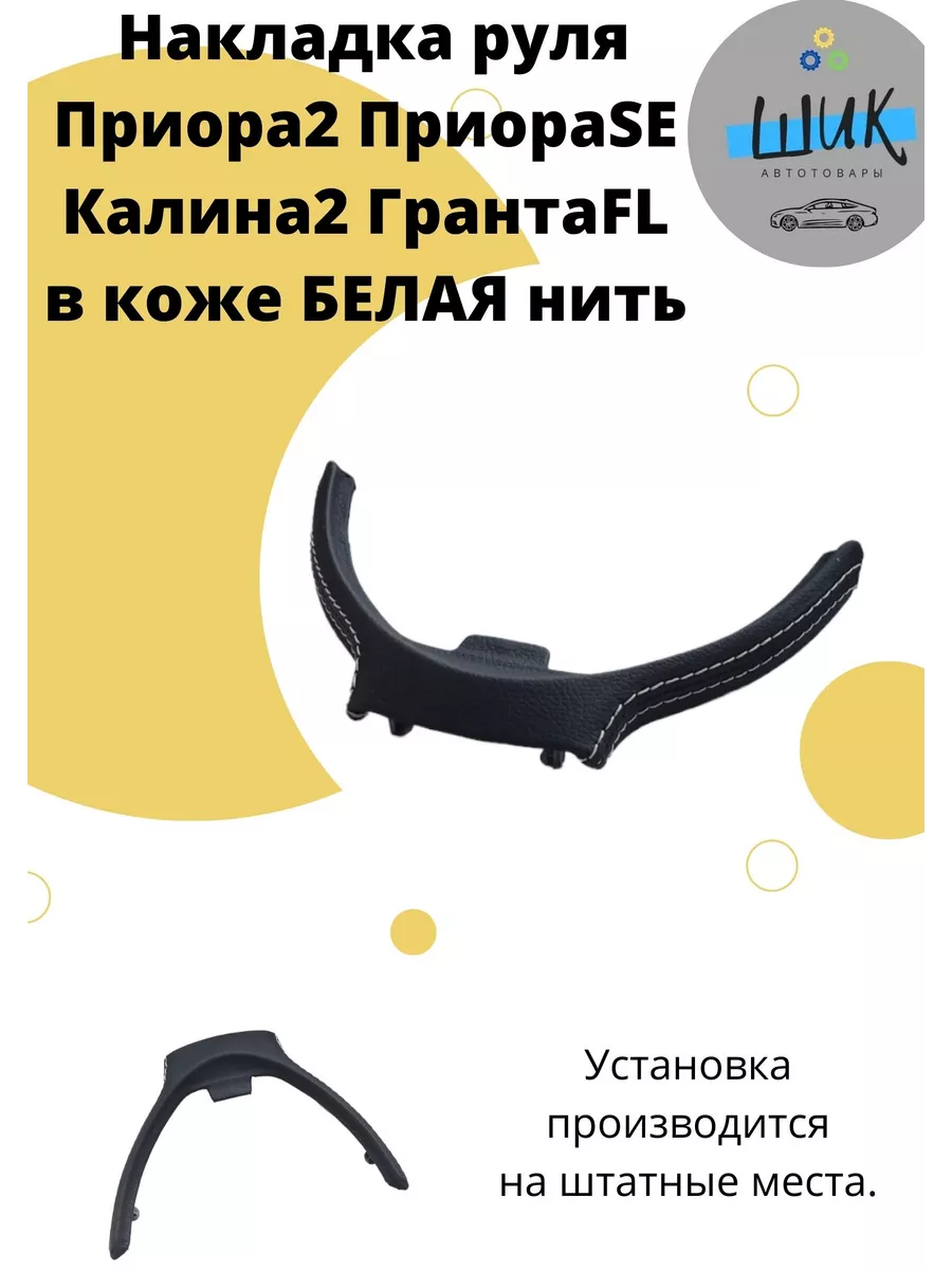 Накладка вставка руля в коже для Лада Гранта ФЛ Приора2 ШиК Авто Гранта  Калина 145809755 купить за 979 ₽ в интернет-магазине Wildberries