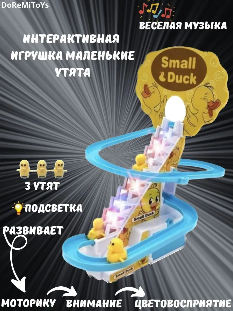 Музыкальная игрушка веселые Утята SMALL Duck DoReMiToYs 145809760 купить за  456 ₽ в интернет-магазине Wildberries