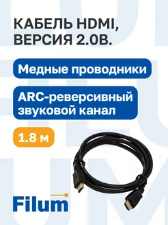 Кабель HDMI-HDMI, 4К, 1,8м, версия 2.0 Filum 145810956 купить за 222 ₽ в интернет-магазине Wildberries