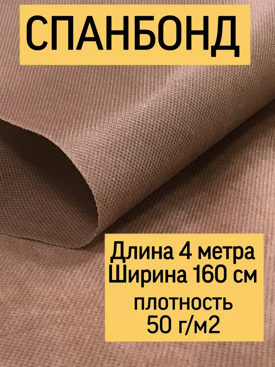 Спанбонд коричневый мебельный, укрывной материал Дом поролн 145811032  купить за 314 ₽ в интернет-магазине Wildberries