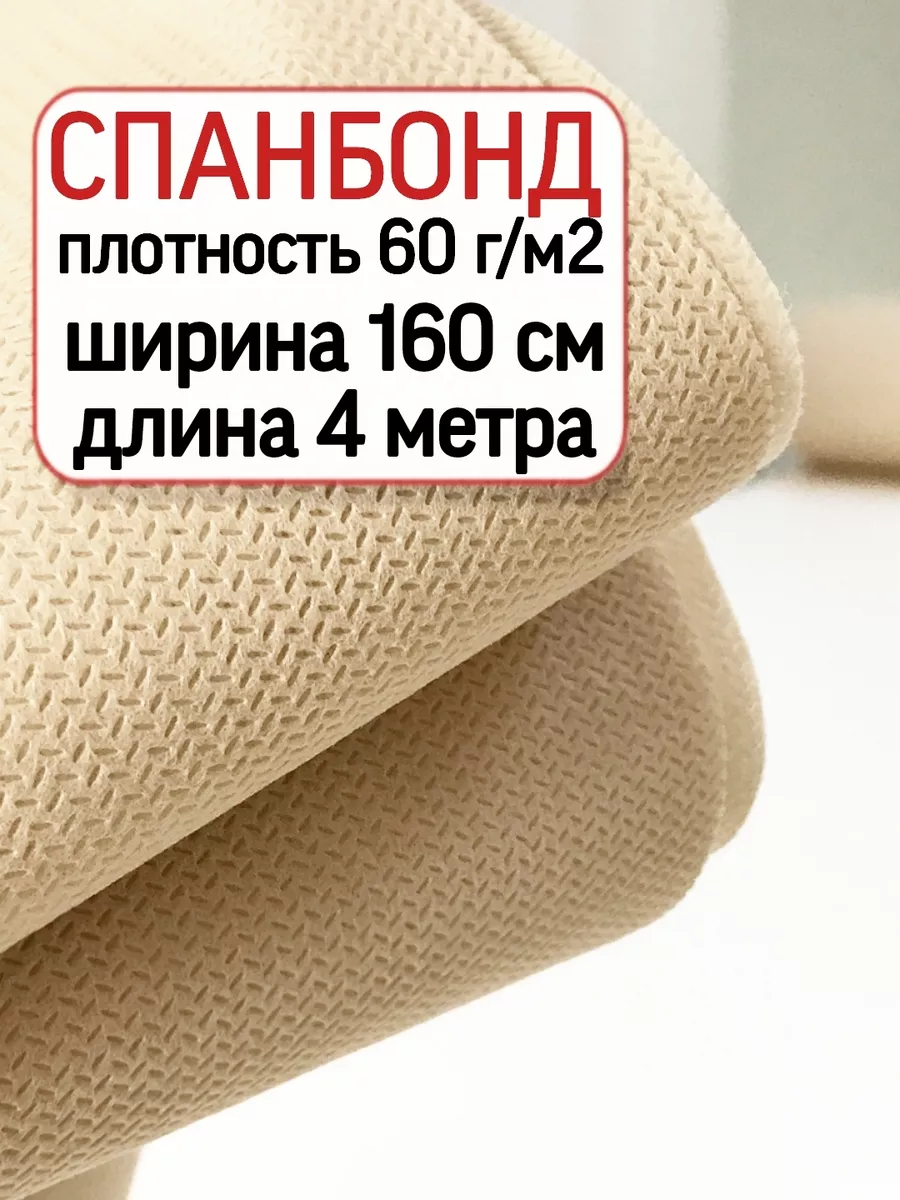 Спанбонд мебельный. Укрывной материал