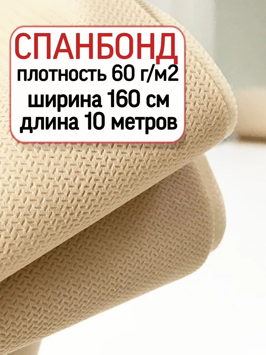 Спанбонд мебельный. Укрывной материал