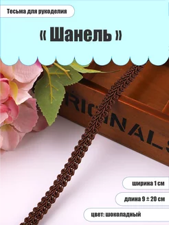 Тесьма декоративная для рукоделия Жужалица 145811417 купить за 272 ₽ в интернет-магазине Wildberries