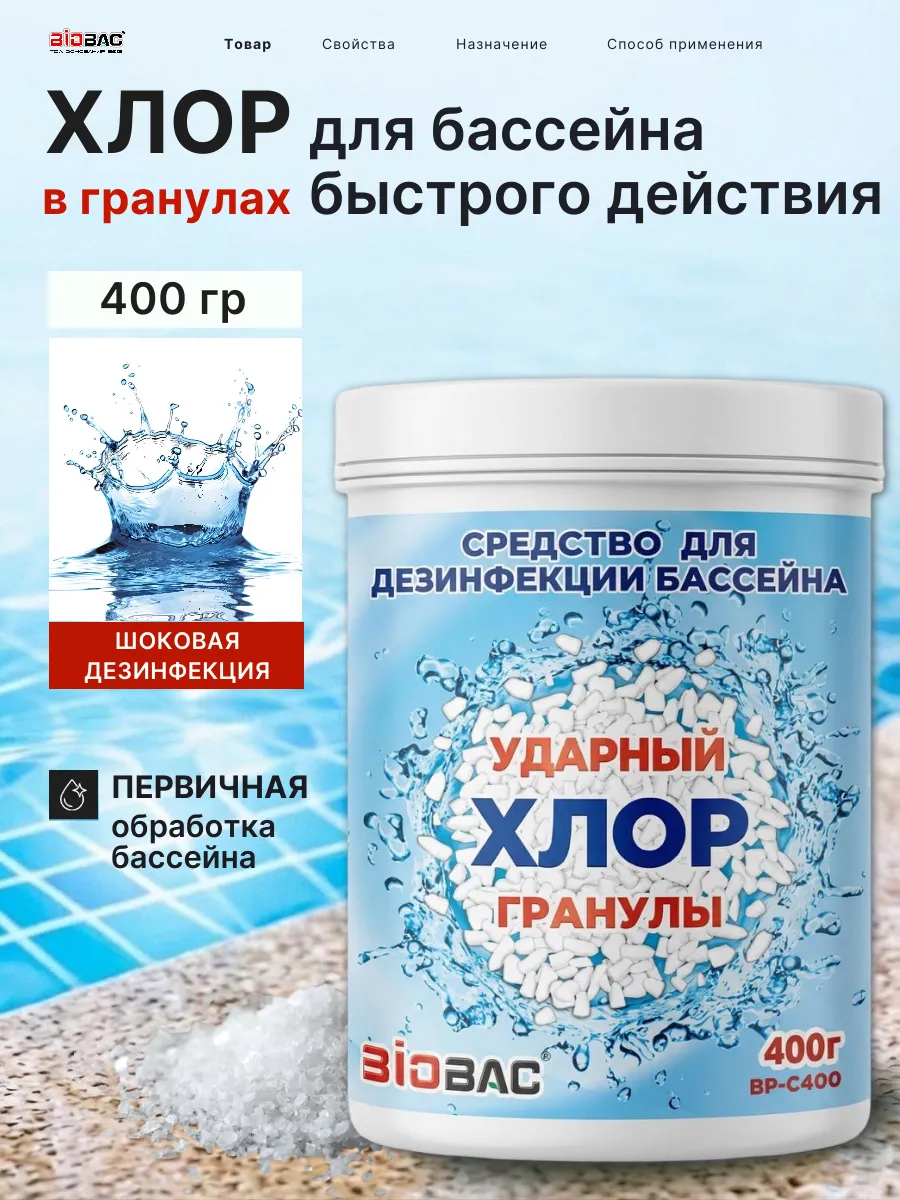 Быстрый хлор для бассейна, гранулы, 400 гр