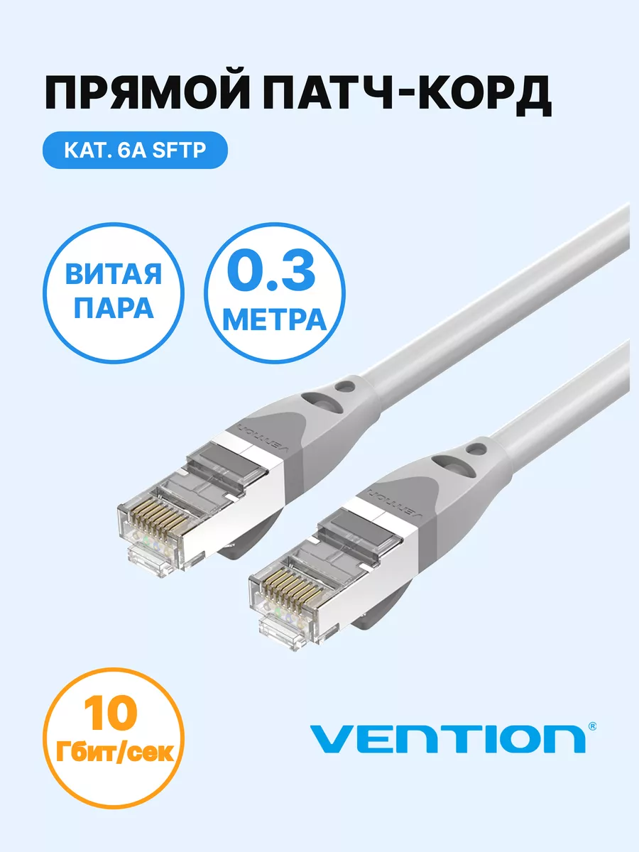 Патч-корд прямой SFTP cat.6A RJ45, 0,3м Vention 145812019 купить за 327 ₽ в  интернет-магазине Wildberries