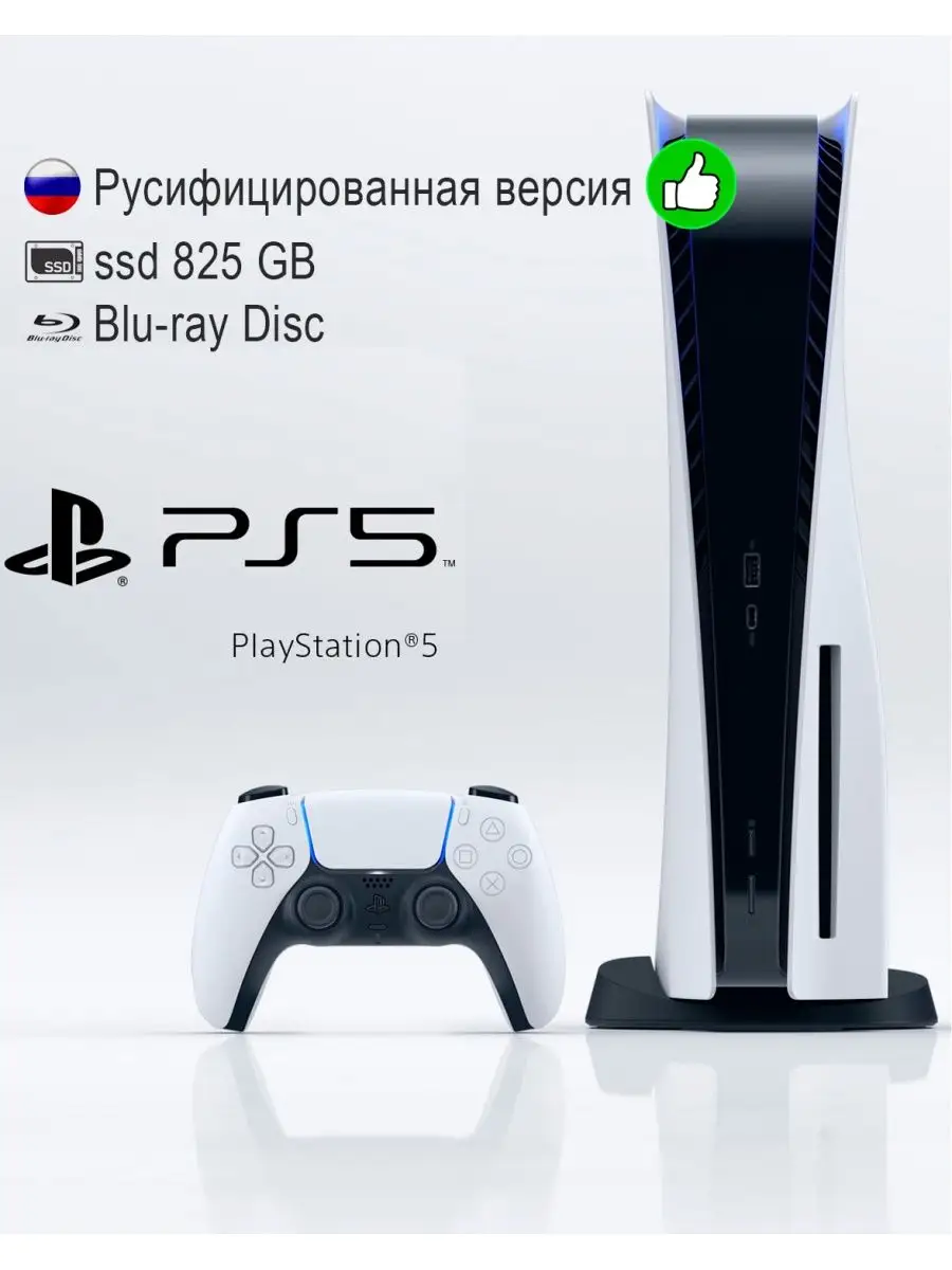 PlayStation 5 игровая приставка (оригинал, русифицированная) Sony 145812244  купить за 56 080 ₽ в интернет-магазине Wildberries