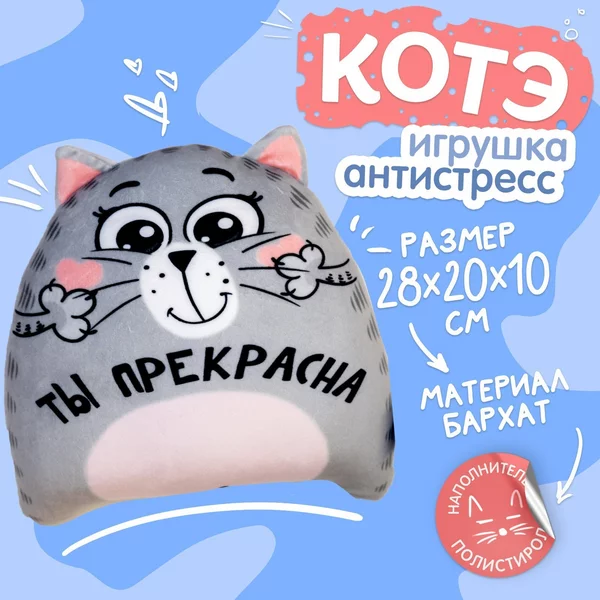 Игрушка антистресс "Ты прекрасна"