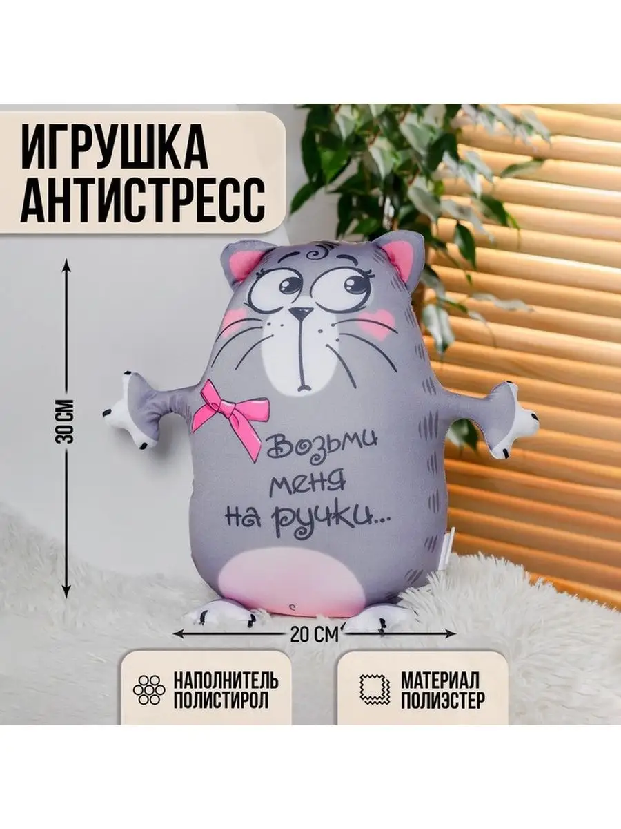 Игрушка антистресс Котэ Возьми меня на ручки, мягкая игрушка mni mnu  145812914 купить за 583 ₽ в интернет-магазине Wildberries