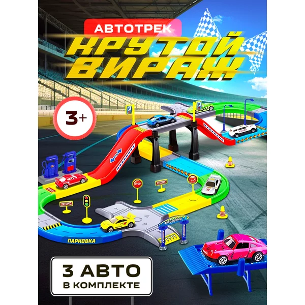 Игровой набор для мальчиков Автотрек с машинками
