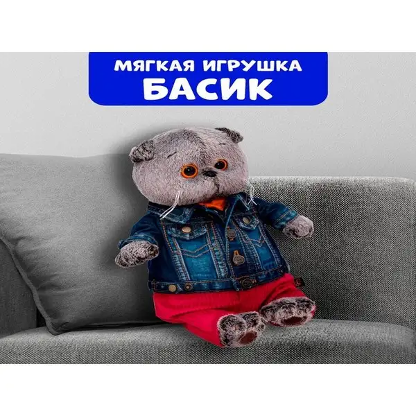 Мягкая игрушка "Кот Басик в джинсовой куртке" 25 см