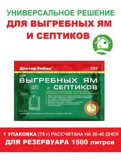 Набор бактерий для септиков, выгребных ям и дачных туалетов Доктор Робик 145813464 купить за 176 ₽ в интернет-магазине Wildberries