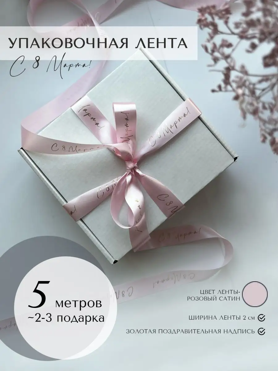 Лента 8 марта розовая