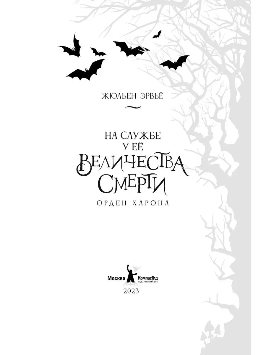 На службе у Ее Величества Смерти. Орден Харона КомпасГид 145815808 купить  за 919 ₽ в интернет-магазине Wildberries