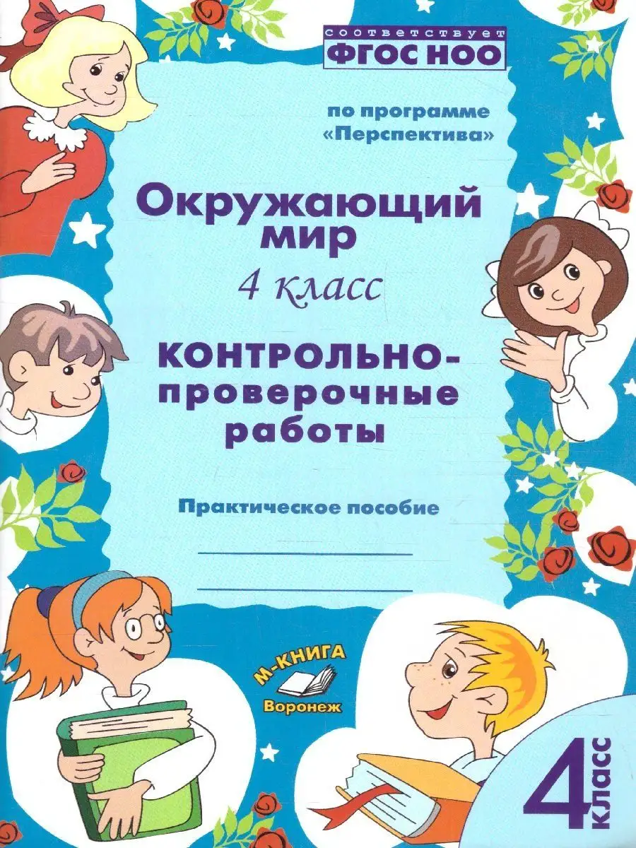 Окружающий мир 4 класс. Контрольно-проверочные работы. ФГОС М-Книга  145816702 купить за 253 ₽ в интернет-магазине Wildberries