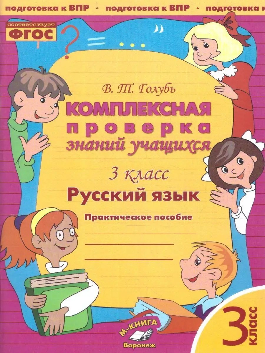 Русский язык 3 класс. Комплексная проверка знаний. ФГОС М-Книга 145816703  купить за 256 ₽ в интернет-магазине Wildberries