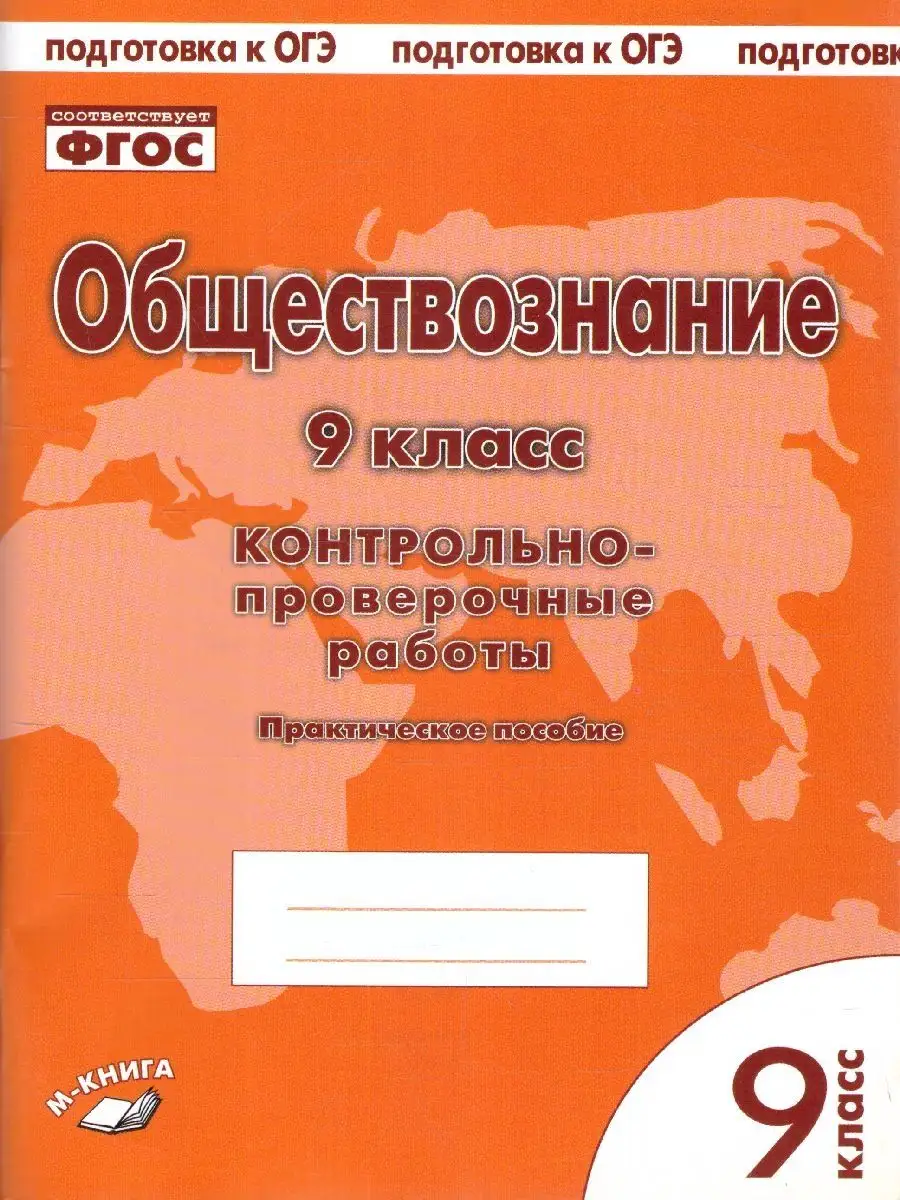 Обществознание 9 класс. Контрольно-проверочные работы. ФГОС М-Книга  145816742 купить за 253 ₽ в интернет-магазине Wildberries