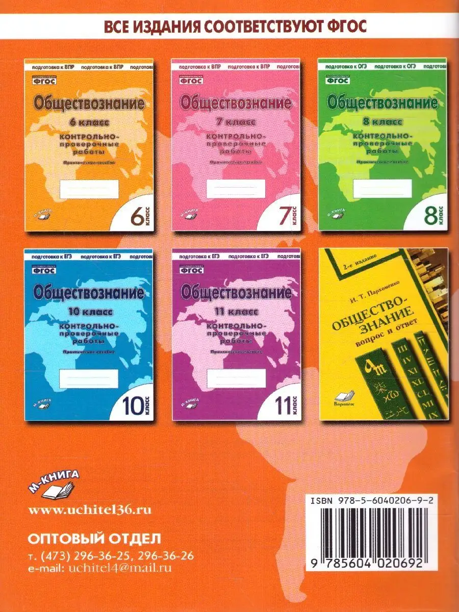 Обществознание 9 класс. Контрольно-проверочные работы. ФГОС М-Книга  145816742 купить за 253 ₽ в интернет-магазине Wildberries