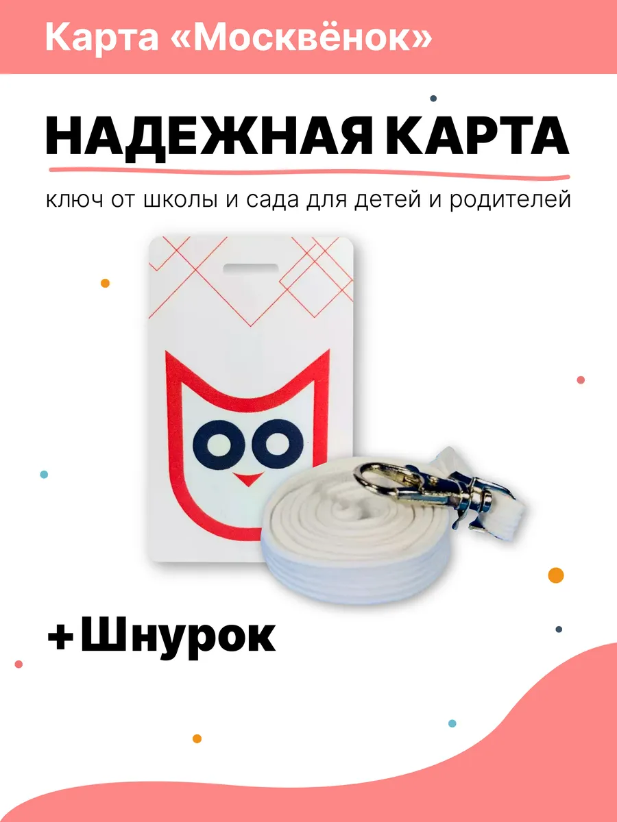 Карта Москвёнок со шнурком