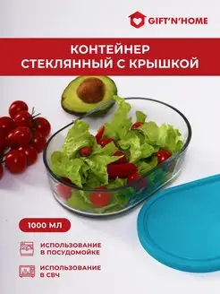 Салатник контейнер стеклянный с крышкой Gift