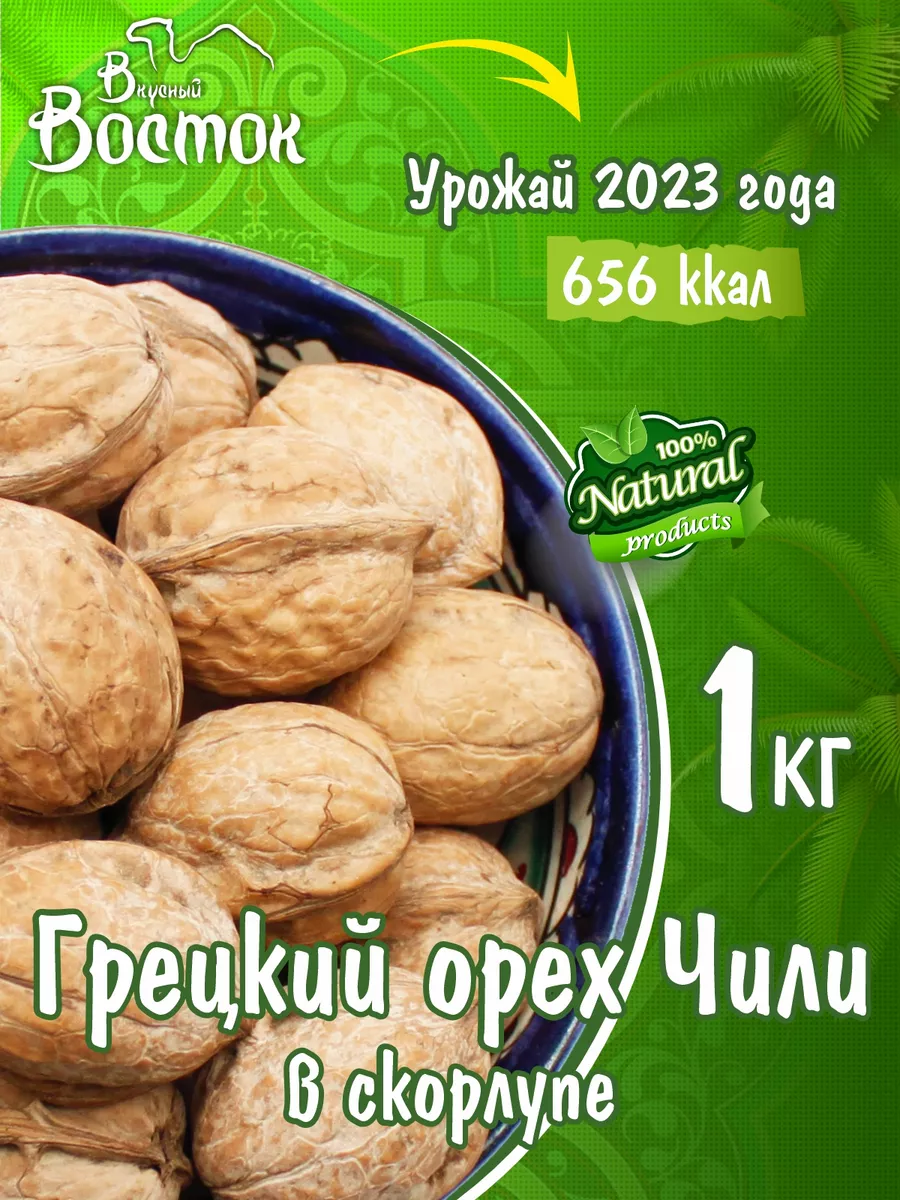 Грецкий орех Чили в скорлупе 1кг Вкусный Восток 145818414 купить за 561 ₽ в  интернет-магазине Wildberries