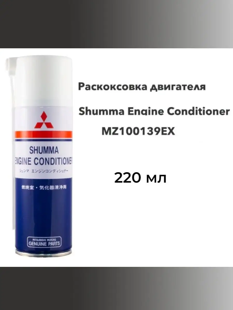 MITSUBISHI Shumma engine conditioner очиститель-раскоксовка двигателя, 250мл MZ100139EX
