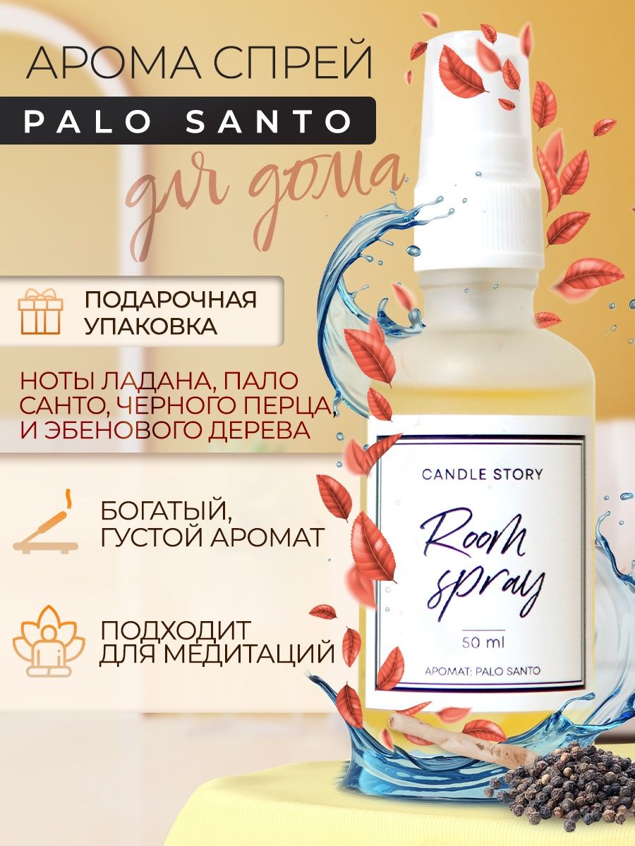 Запах пало санто. DOTERRA масло в лампу с ароматом Пало Санто. Бергамот нероли палочки Кэндел стори.