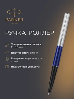 Ручка-роллер Jotter Special Blue, M, S0162300 Parker 145821180 купить за 1 265 ₽ в интернет-магазине Wildberries