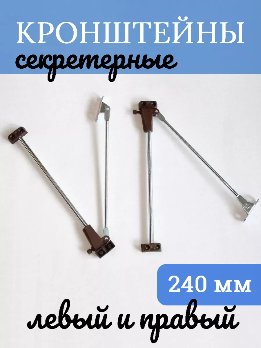 Кронштейны мебельные секретерные (левый + правый) 240мм