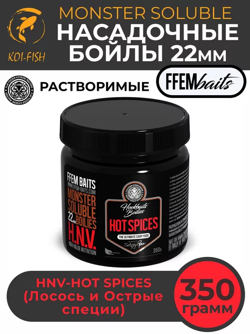 FFEM Baits Растворимые бойлы FFEM HOOKBAITS MONSTER SOLUBLE 22 мм, вариант
