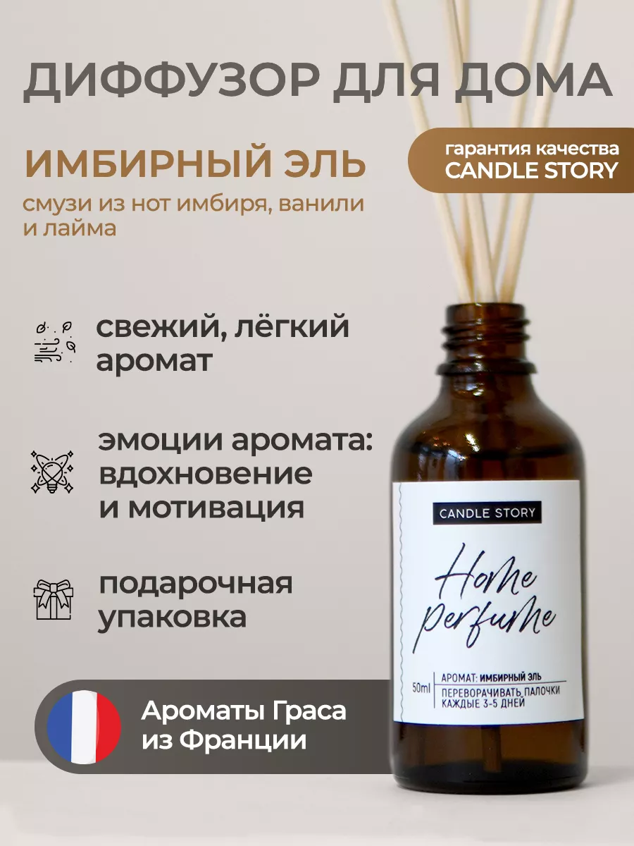 Диффузор для дома с ароматом Имбирный эль, с палочками 50 мл Candle Story  145821579 купить за 1 287 ₽ в интернет-магазине Wildberries