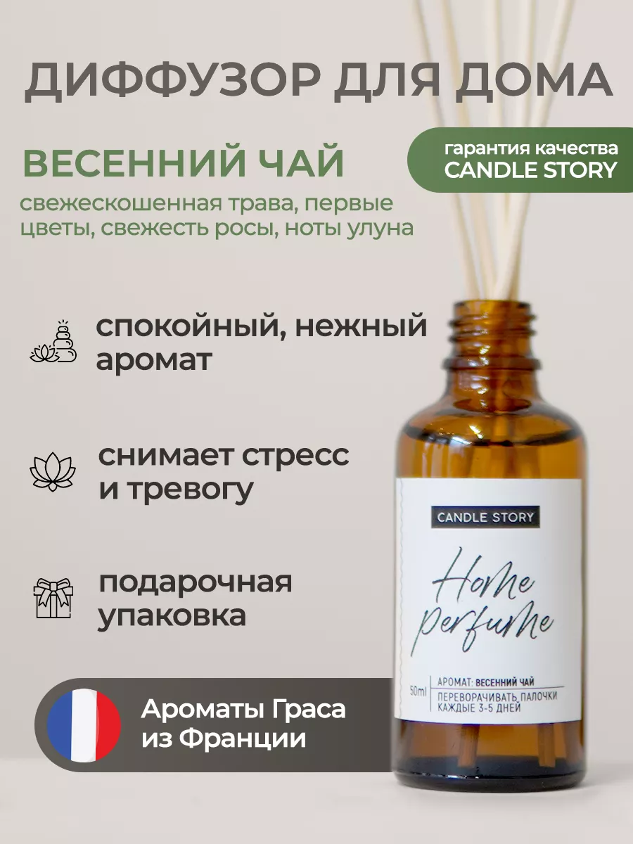 Диффузор для дома с ароматом Весенний чай, с палочками 50 мл Candle Story  145821582 купить за 1 339 ₽ в интернет-магазине Wildberries