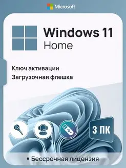 Windows 11 Home, 3 ПК, русская, x32/x64 с USB-флешкой Microsoft 145821589 купить за 888 ₽ в интернет-магазине Wildberries