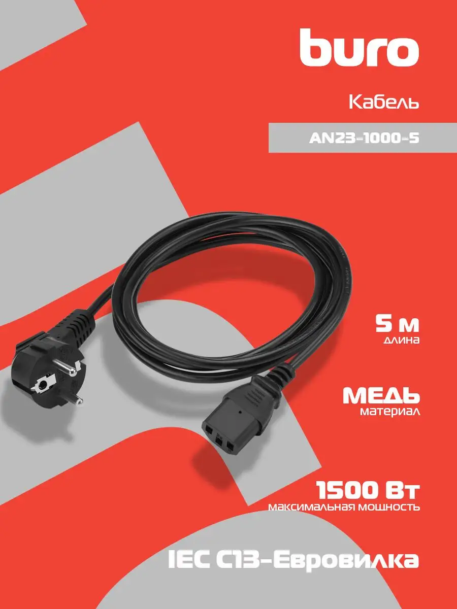 Сетевой кабель питания С13 5м