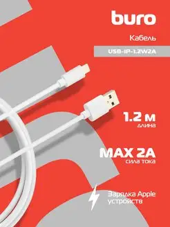 Кабель-зарядка для айфона USB A - Lightning, 1,2 м, белый Buro 145823675 купить за 125 ₽ в интернет-магазине Wildberries