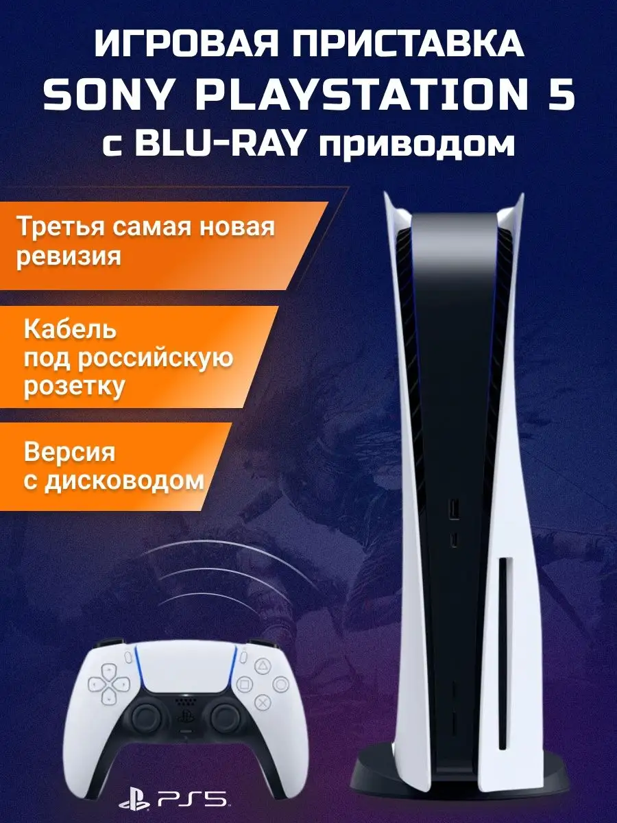 Приставка Sony PlayStation 5 Sony 145823738 купить в интернет-магазине  Wildberries