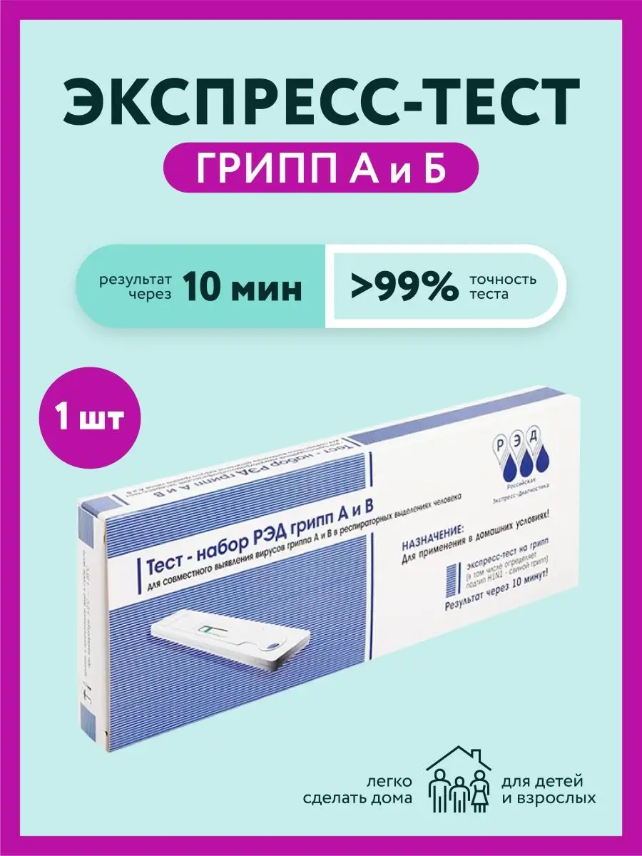 Экспресс тест на ГРИПП А и В. Диагностика и выявление вируса РЭД 145824654  купить в интернет-магазине Wildberries