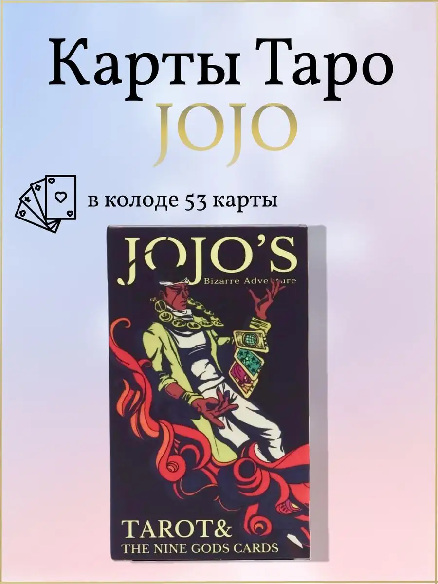 Карты Таро JOJO Bizarre Adventure Колода джоджо 53 карты Amerissis  145826358 купить за 565 ₽ в интернет-магазине Wildberries