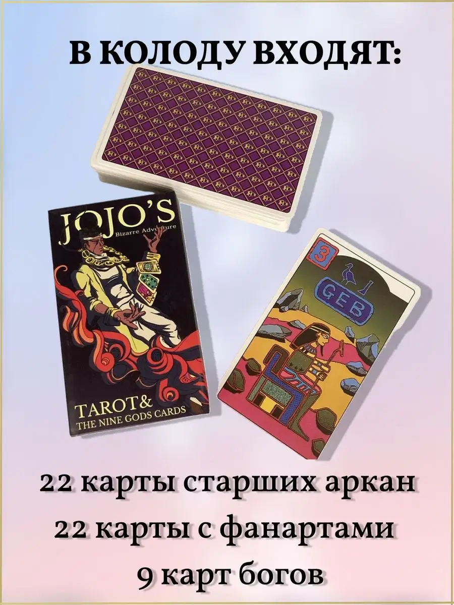 Карты Таро JOJO Bizarre Adventure Колода джоджо 53 карты Amerissis  145826358 купить за 559 ₽ в интернет-магазине Wildberries