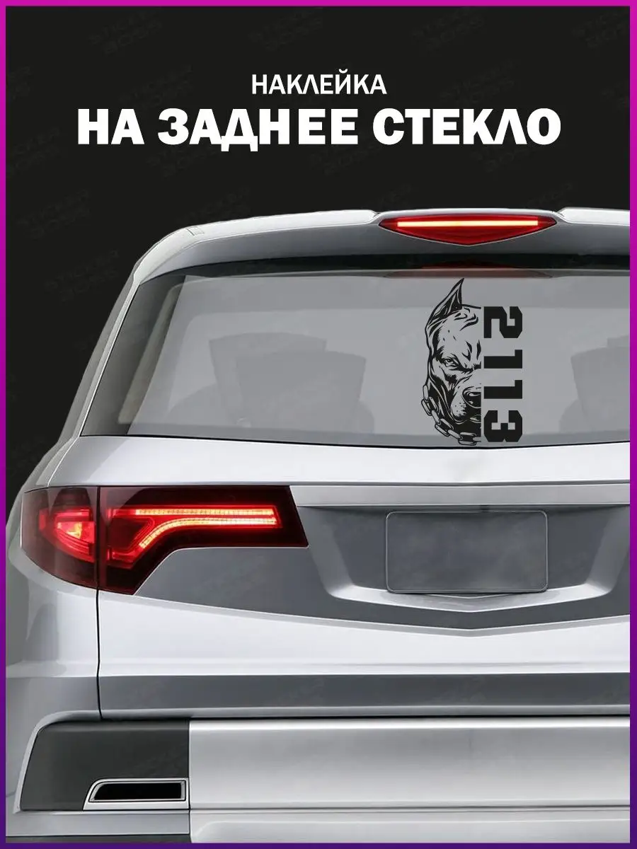 Наклейка на стекло авто Герб России 2113 лада ваз Stickerboss 145826621  купить за 656 ₽ в интернет-магазине Wildberries