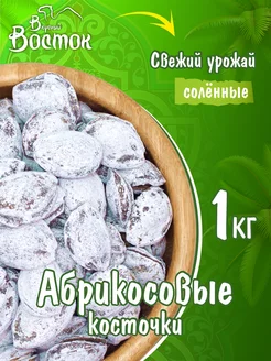 Косточки абрикосовые соленые Шур-Донак 1кг Вкусный Восток 145827325 купить за 374 ₽ в интернет-магазине Wildberries